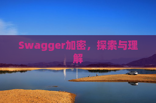 Swagger加密，探索与理解